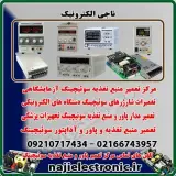 تعمیر پاور صنعتی ناجی الکترونیک در پاساژ امام رضا تهران