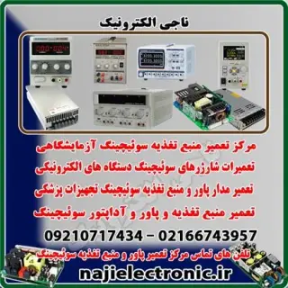 تعمیر پاور صنعتی ناجی الکترونیک در پاساژ امام رضا تهران