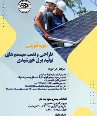 آموزش طراحی و نصب سیستم برق خورشیدی