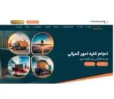 کارگزار رسمی گمرک ایران | ترخیص کالا از گمرک