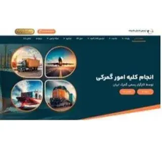 کارگزار رسمی گمرک ایران | ترخیص کالا از گمرک