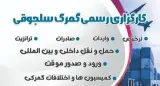 کارگزار رسمی گمرک ایران-ترخیص کالا