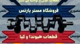 فروشگاه لوازم یدکی کیا سورنتو ، اسپورتیج ، سراتو ، کارنیوال ...