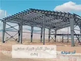 ساخت سوله پیش ساخته فلزی با استاندارد بین المللی