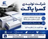 تولید پاکت های آزمایشگاهی , رادیولوژی , اداری و پستی