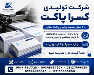 تولید پاکت های آزمایشگاهی , رادیولوژی , اداری و پستی