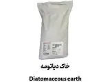 تولید و فروش خاک دیاتومه گرید Extra Pure (فوق خالص)