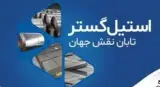 فروش ورق استیل 304 -316 -310 استیل گستر