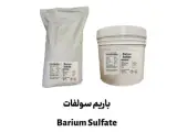 فروش و تولید باریم سولفات با خلوص بالا و ذرات 2 میکرون