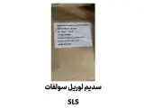 فروش سدیم لوریل سولفات (SLS)