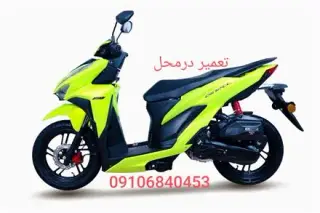 تعمیرات شبانه روزی موتور سیکلت تعمیر در محل کلی جزئی