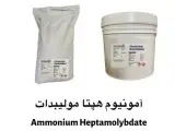 فروش و تولید آمونیوم هپتا مولیبدات گریدExtra Pure و صنعتی