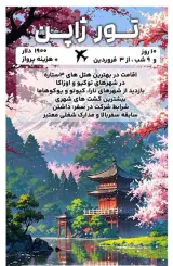 تور ژاپن ( توکیو + پکن ) با پرواز ماهان اقامت در هتل 3 ستاره