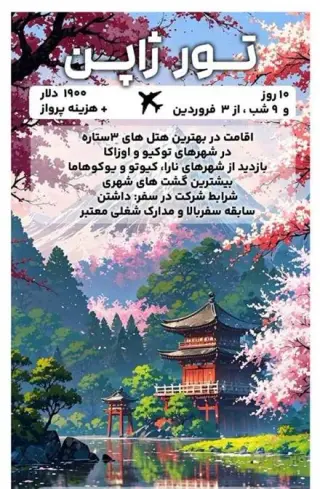 تور ژاپن ( توکیو + پکن ) با پرواز ماهان اقامت در هتل 3 ستاره