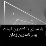 خدمات بازسازی ساختمان