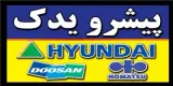 قطعات بیل مکانیکی هیوندا و دوسان و .. (پیشرو یدک)
