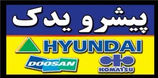 قطعات بیل مکانیکی هیوندا و دوسان و .. (پیشرو یدک)