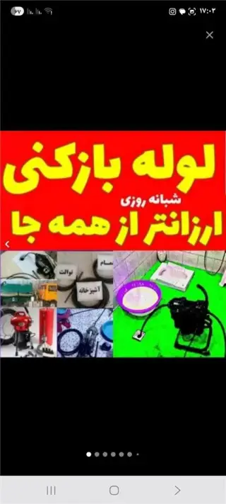 لوله بازکنی فنرزنی چاه بازکنی سراسر رشت وحومه شبانه روزی