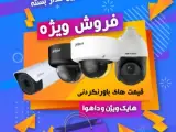 فروش دوربین های مداربسته