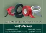 فروش چسب های برزنتی دو طرفه سلولزی ، فومی و کلیشه ای