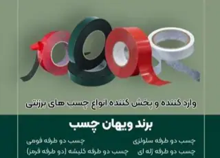 فروش چسب های برزنتی دو طرفه سلولزی ، فومی و کلیشه ای
