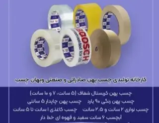 تولیدکننده انواع چسب نواری چاپدار، رنگی و آبچسب