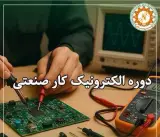 آموزش الکترونیک صنعتی و تعمیر برد های الکترونیکی