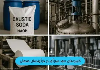 فروش عمده سود سوزآور مایع (کاستیک سودا 50%) – خلوص بالا و