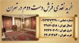 فرش ایران خریدار فرش های دستباف و ماشینی
