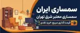 سمساری ایران خریدار لوازم منزل
