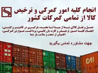 انجام 0 تا 100 امور ترخیص کالا از گمرک