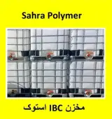 فروش مخزن IBC استوک (آی بی سی)