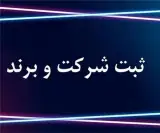 خدمات ثبت شرکت فوری ، هزینه ثبت شرکت 1405