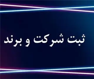 خدمات ثبت شرکت فوری ، هزینه ثبت شرکت 1405