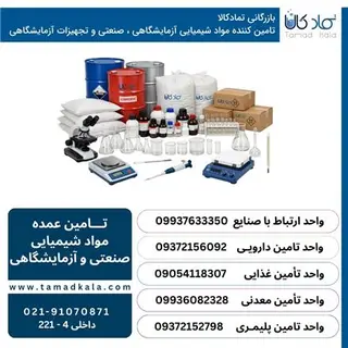تماد کالا، فروش خرد و عمده مواد شیمیایی