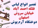 تعمیرات لباس در اصفهان