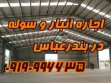 اجاره انبار و سوله در بندرعباس