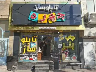 شرکت ساخت حروف برجسته چلنیوم ، نما کامپوزیت