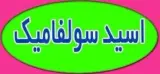 فروش اسید سولفامیک (رسوب زدای صنعتی)