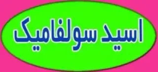 فروش اسید سولفامیک (رسوب زدای صنعتی)