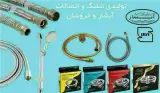 تولید کننده شیلنگ توالت و شیلنگ دوش و اتصالات شیلنگ توالت