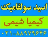 فروش اسید سولفامیک (Sulphamic Acid)