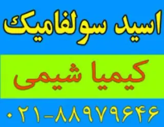 فروش اسید سولفامیک (Sulphamic Acid)
