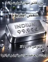 فروش شمش ایندیوم خلوص 99/99%