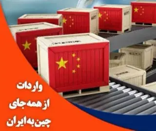 واردات از چین به ایران با قیمت مناسب ایمن و سریع