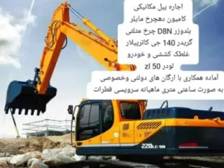 اجاره بیل مکانیکی مینی بیل بابکت لودر گریدر غلطک بلدوزر در کرج