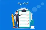ثبت برند فوری ، ثبت علامت تجاری فوری ، ثبت برند ارزان