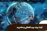 ثبت برند بین المللی در کوتاه ترین زمان ممکن