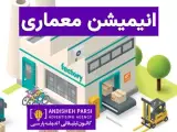 ساخت انیمیشن معماری