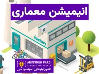 ساخت انیمیشن معماری